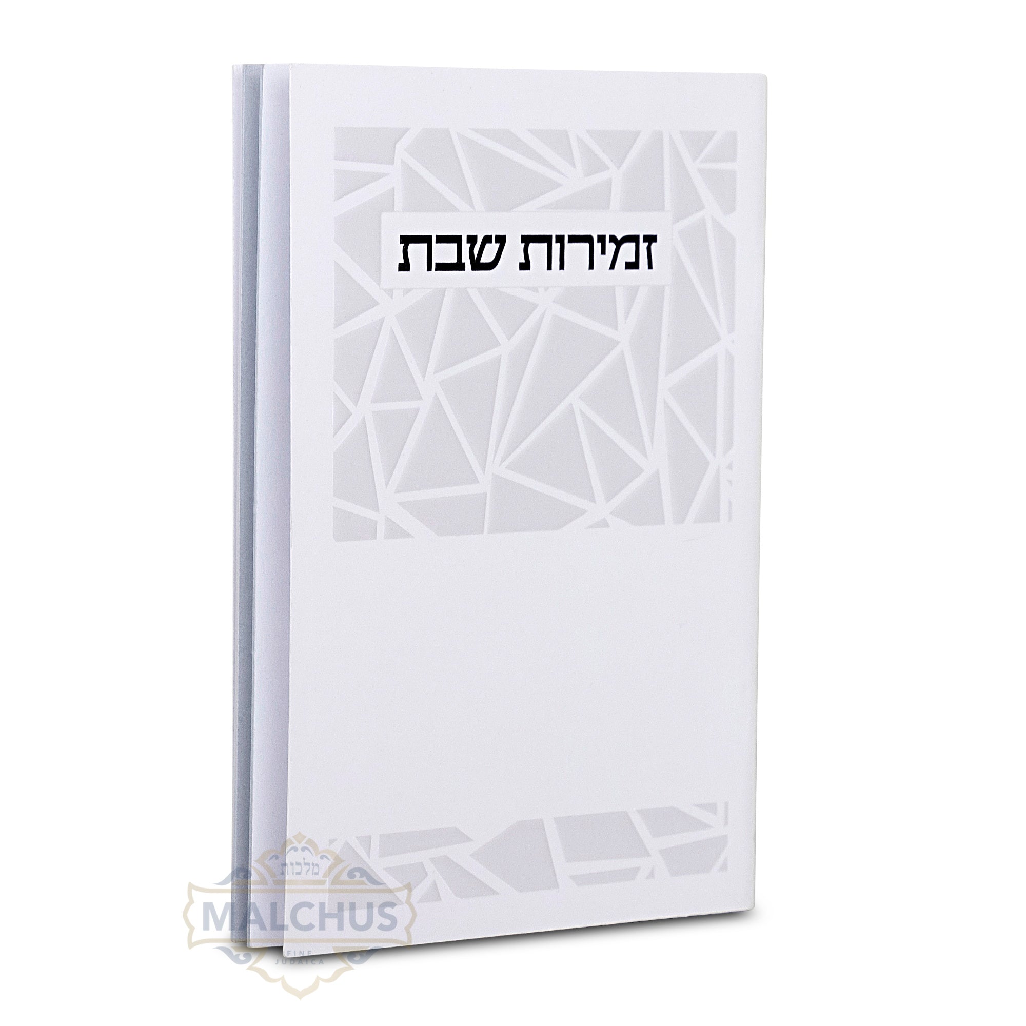 זמירות שבת דגם משולשים #281