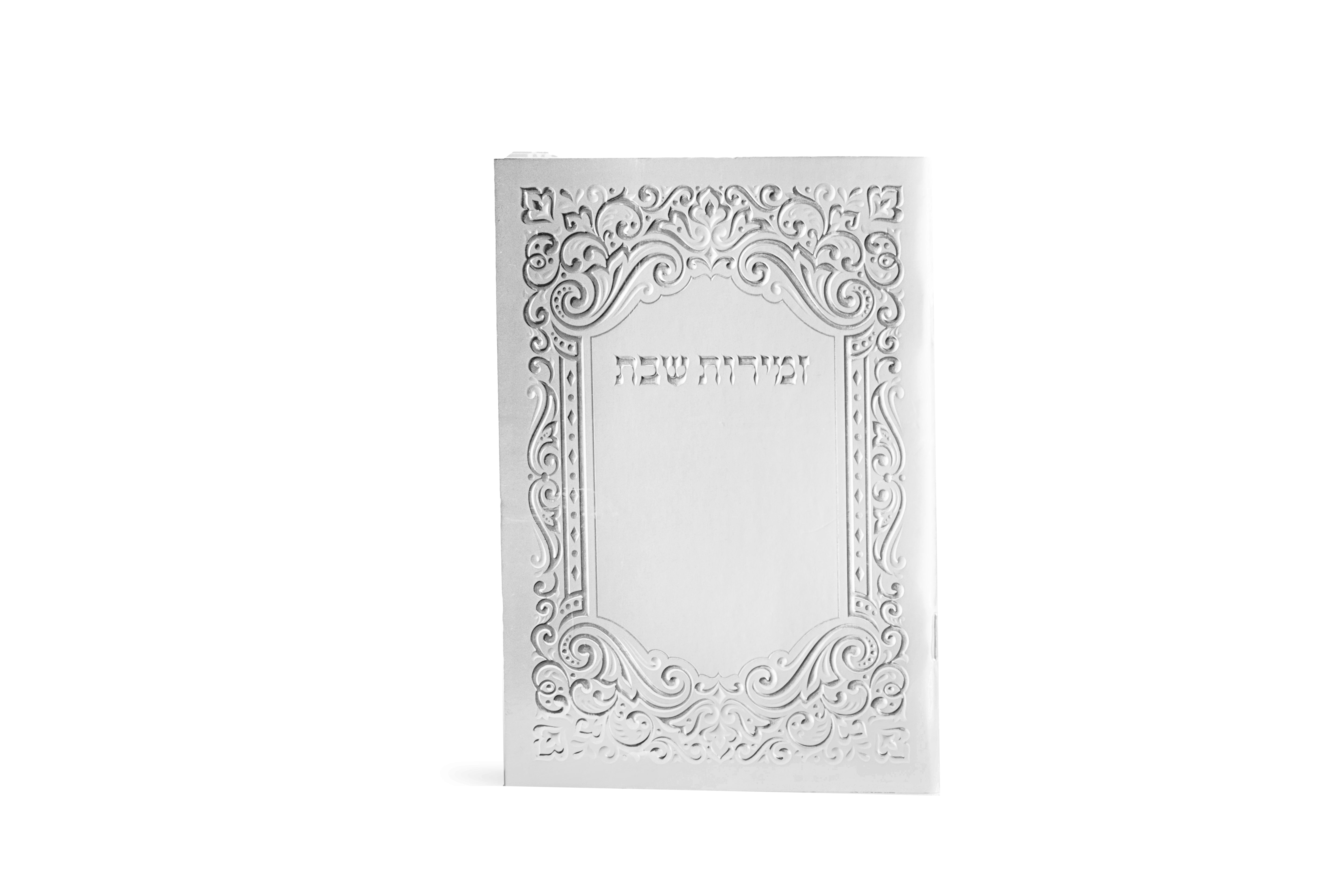 זמירות שבת דגם כסף #216