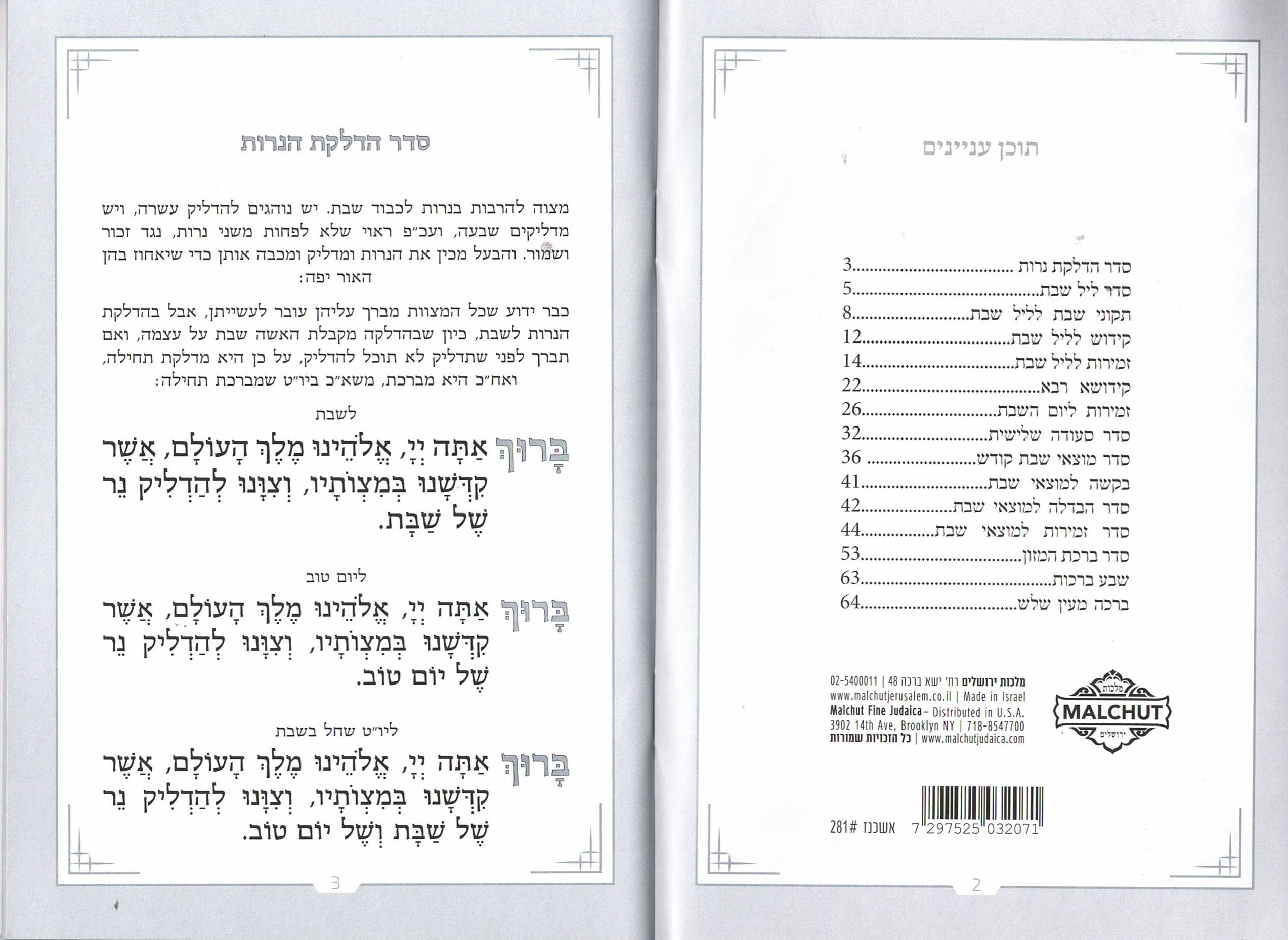 זמירות שבת דגם משולשים #281