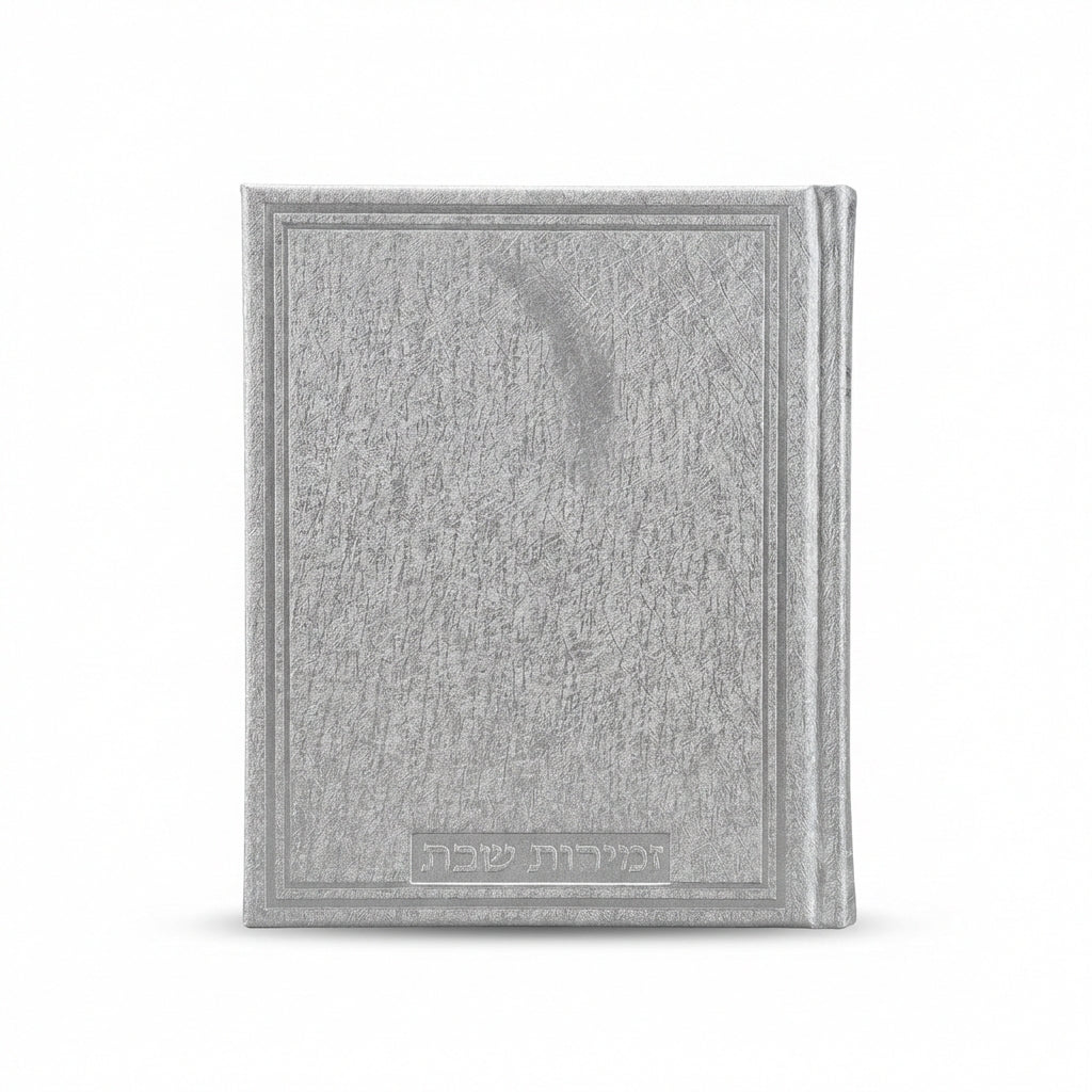 #283 זמירות שבת דגם מלכות כסף