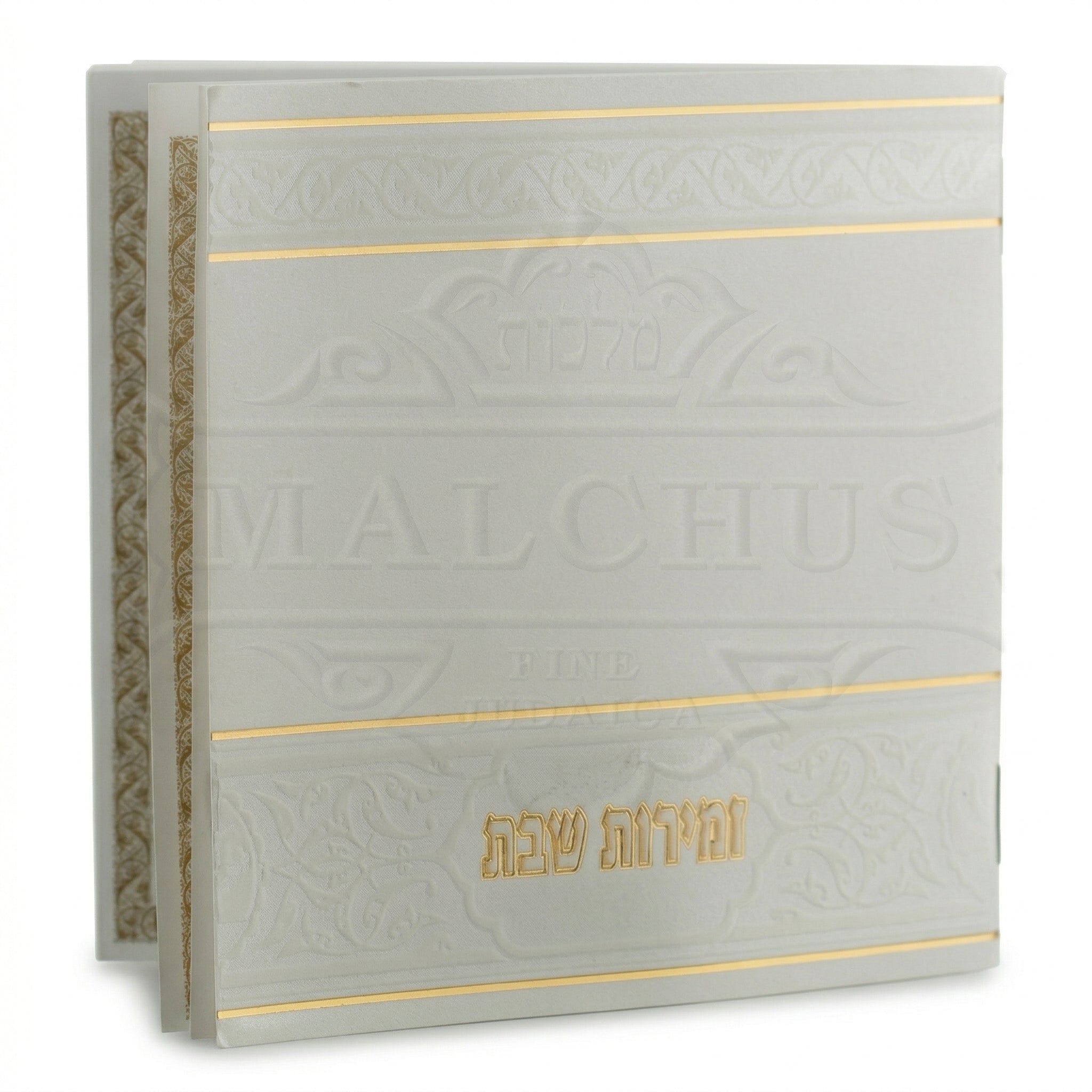 זמירות שבת דגם טקסטורה לבן זהב #236