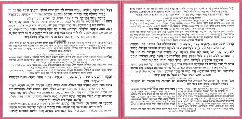 ברכת המזון מרובע ורוד #164