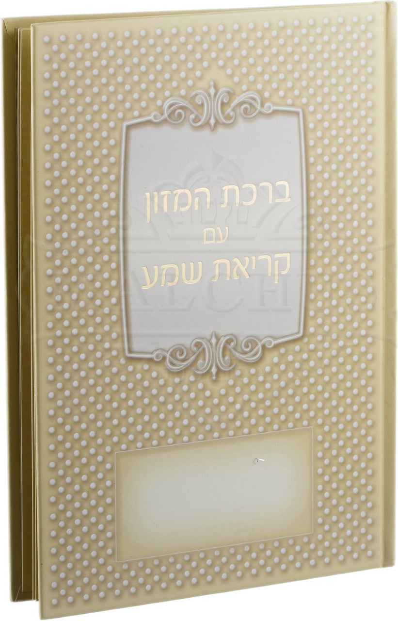 ברכת המזון גדול בכריכה קשה #225
