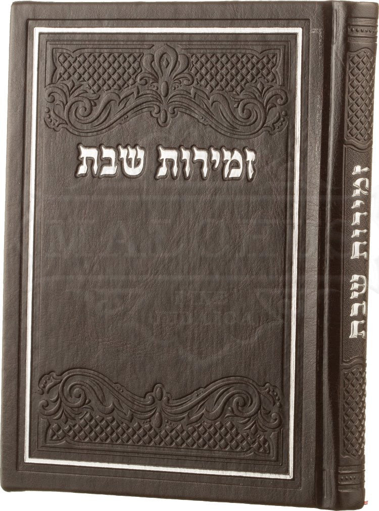 זמירות שבת דגם מלכות חום #227
