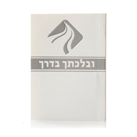 ובלכתך בדרך #260