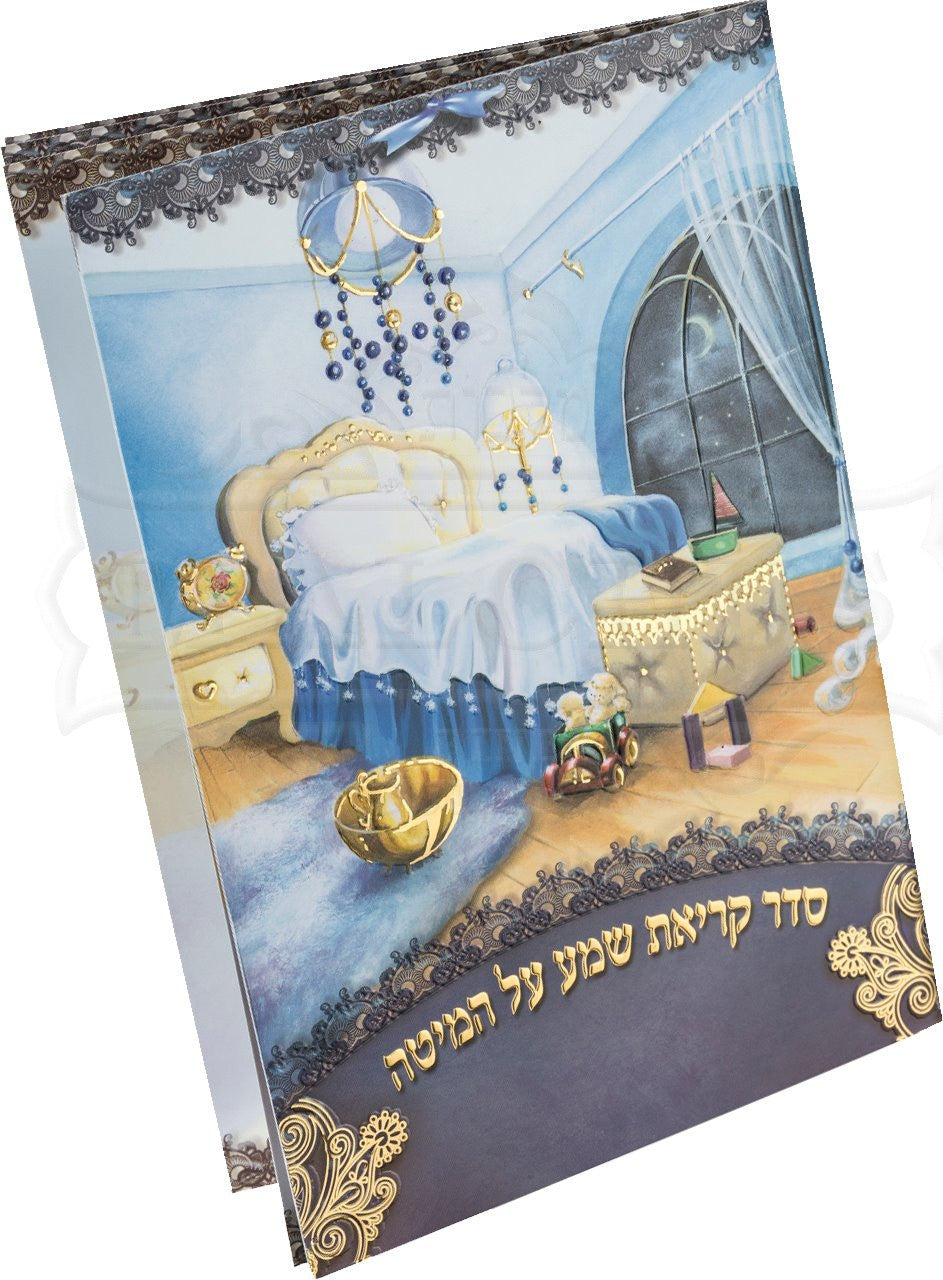 קריאת שמע למינציה גדול בנים #186
