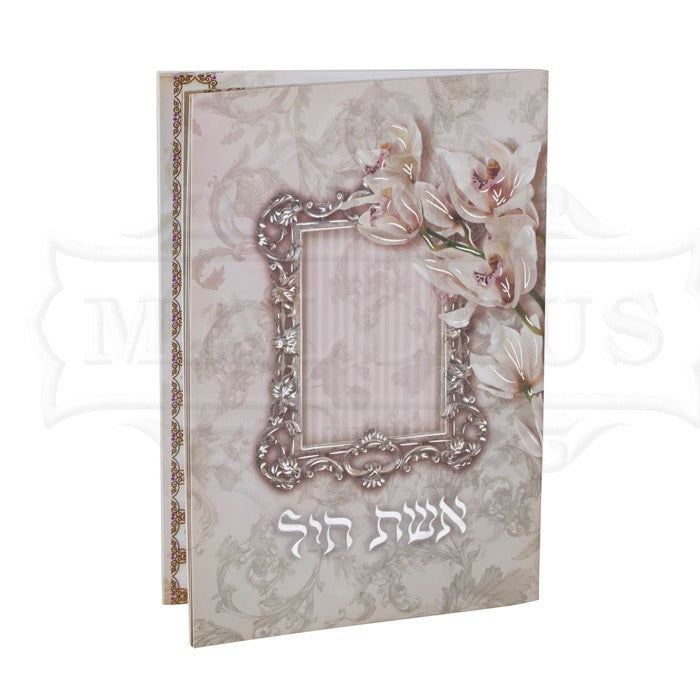 אשת חיל #197