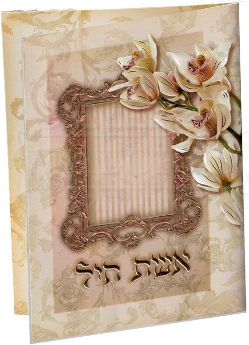 אשת חיל #197