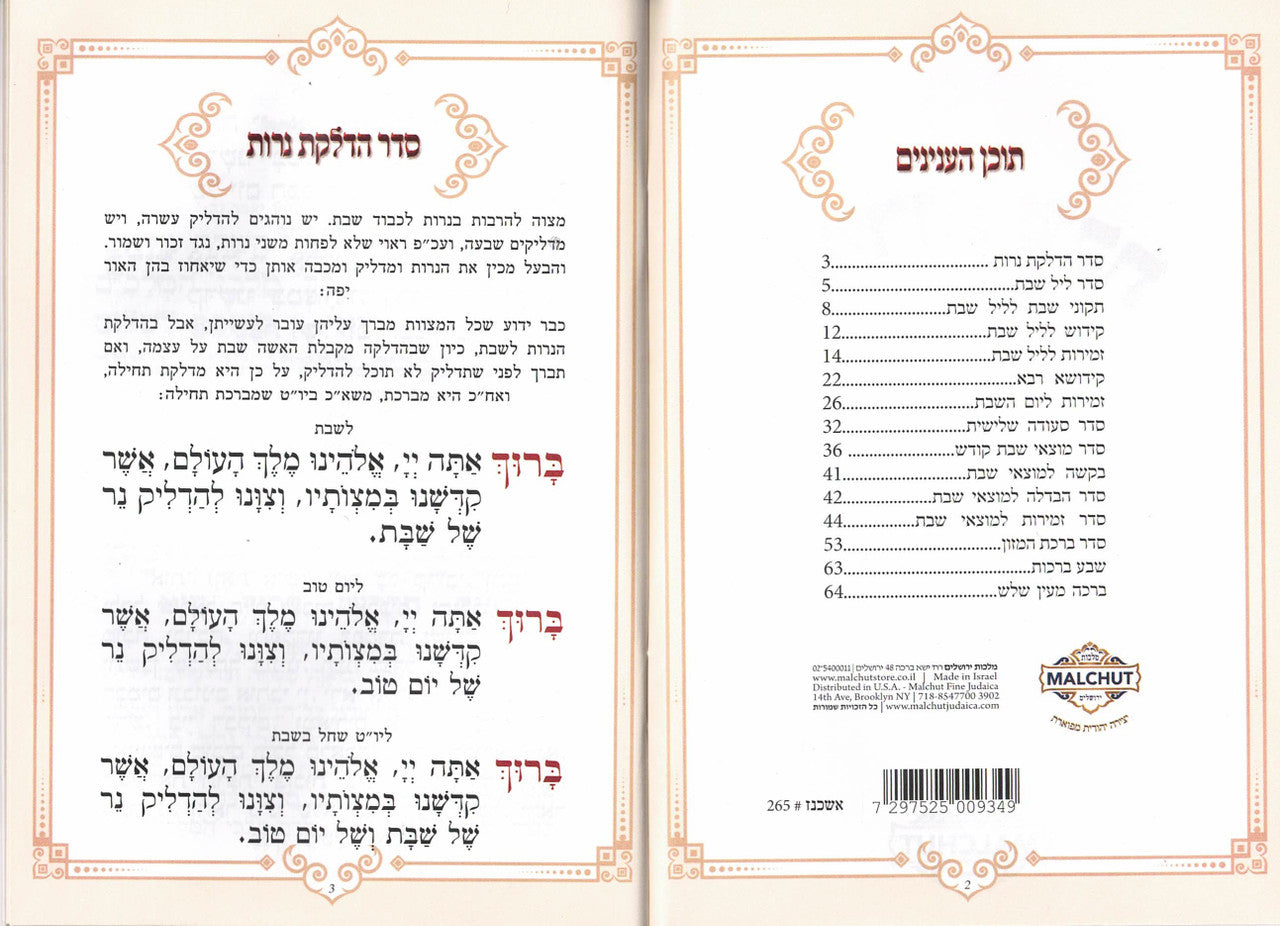 זמירות שבת דגם פרקט #265