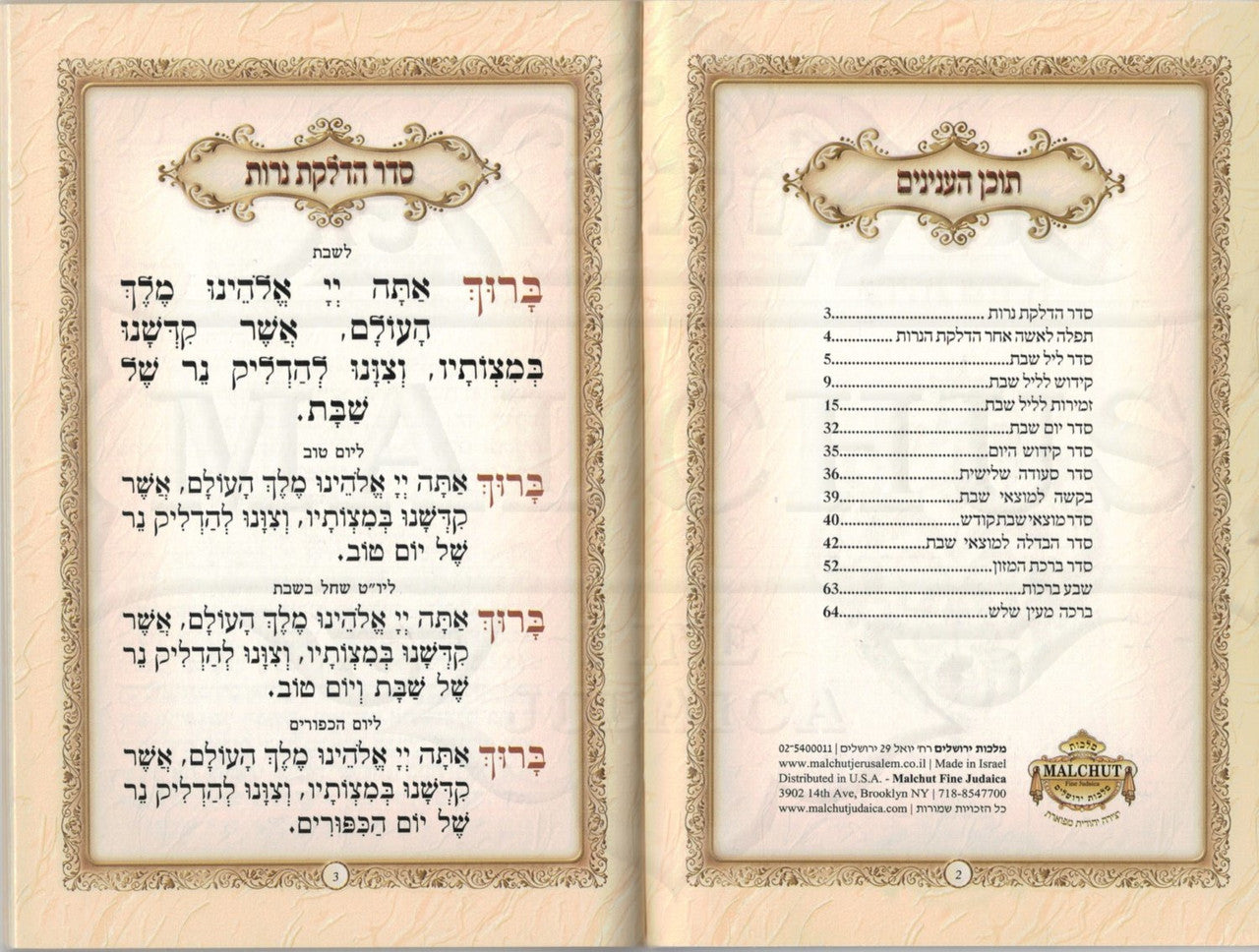 זמירות שבת דגם קלאסי #177