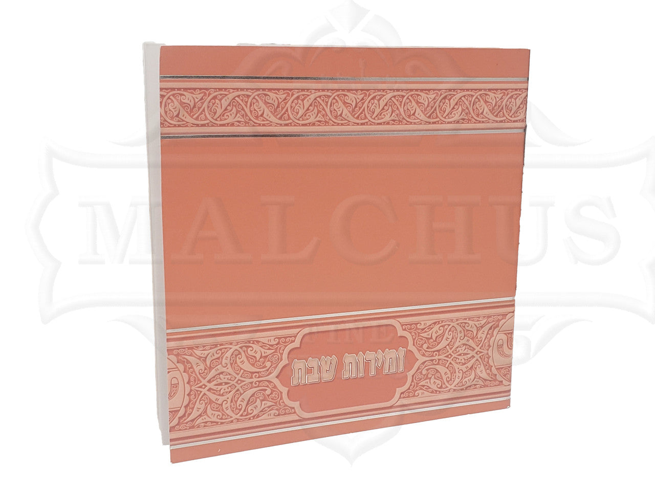 זמירות שבת דגם טקסטורה אפרסק #172