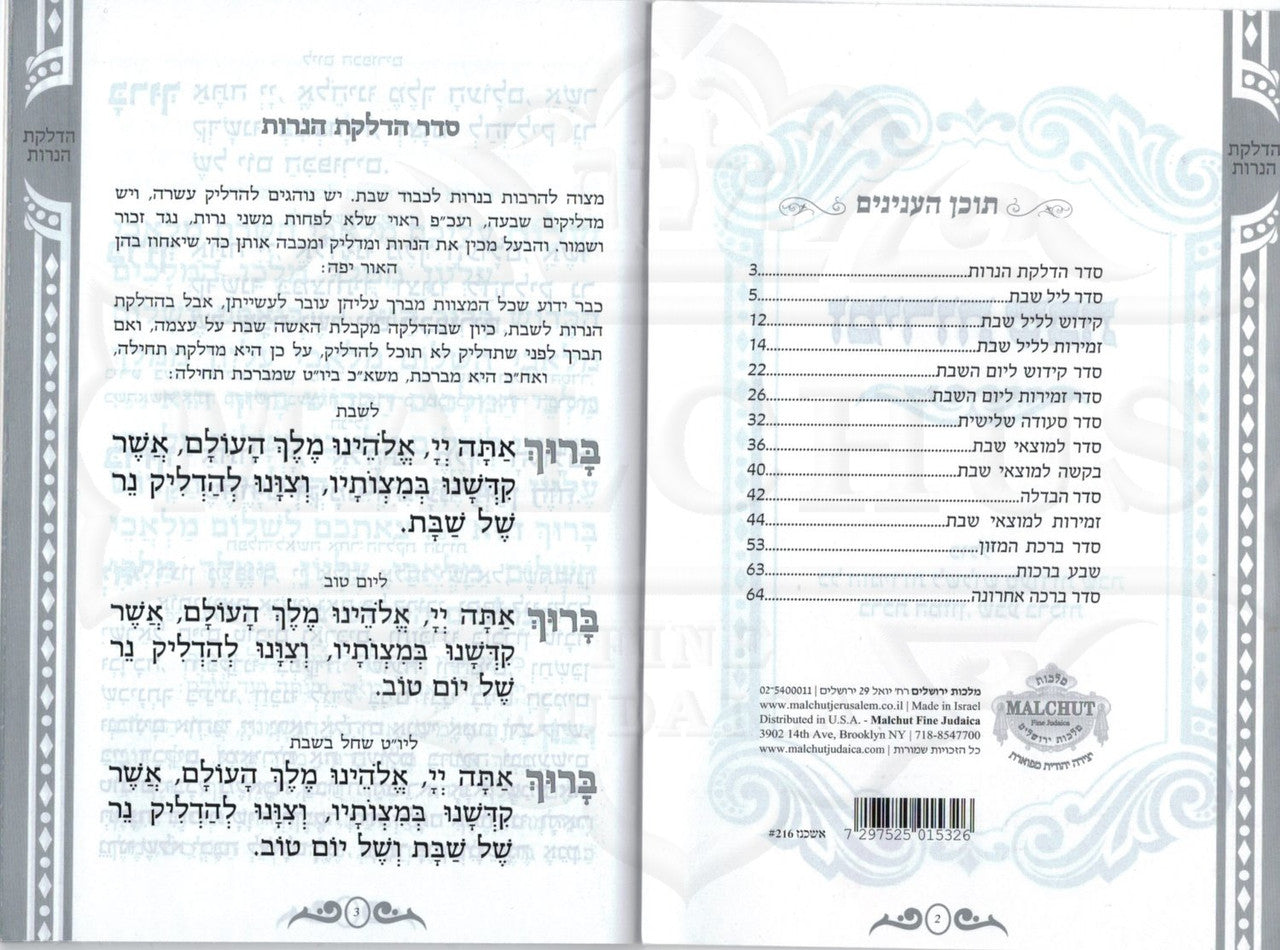 זמירות שבת דגם כסף #216