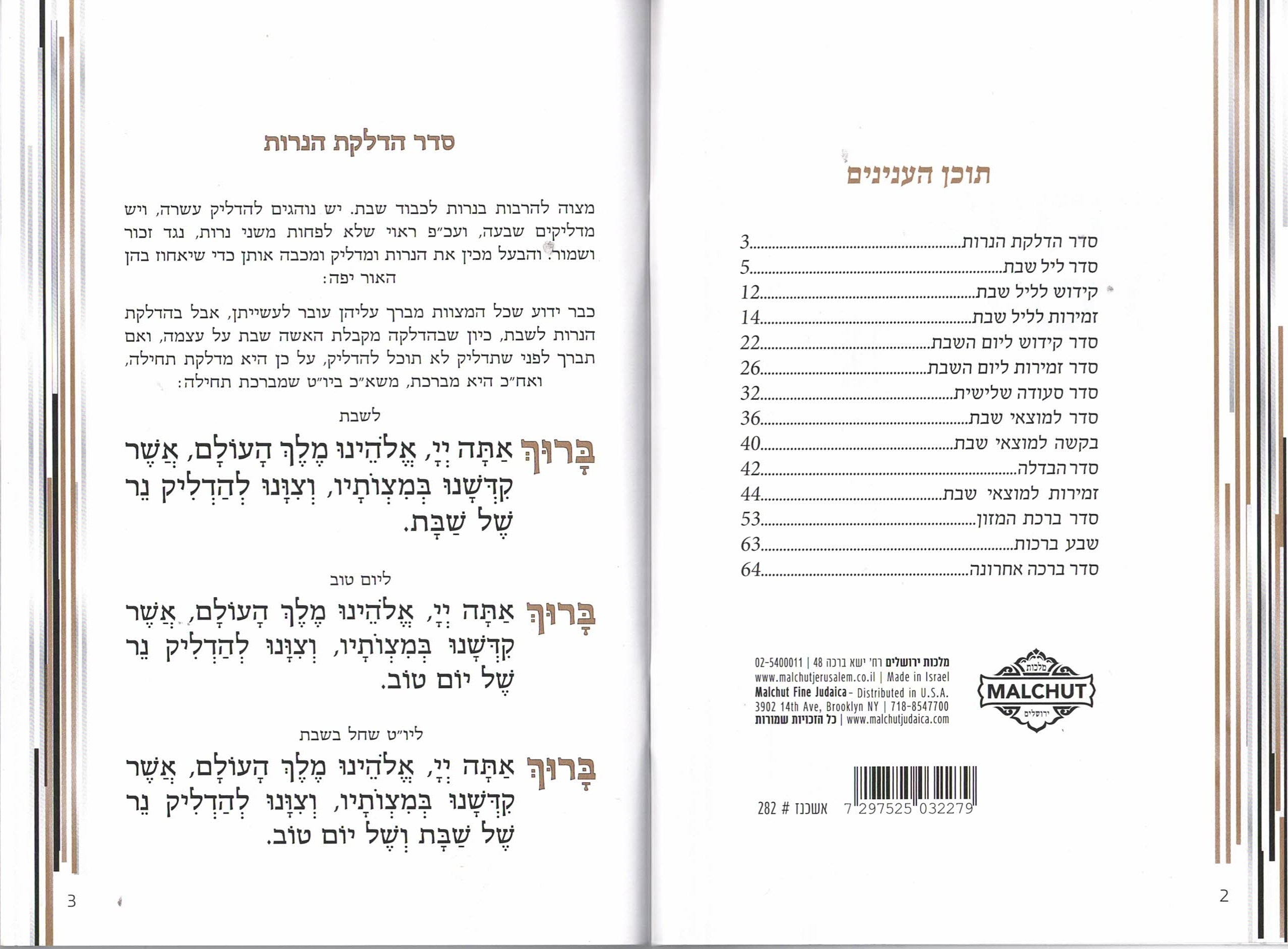 זמירות שבת דגם ארמון #282