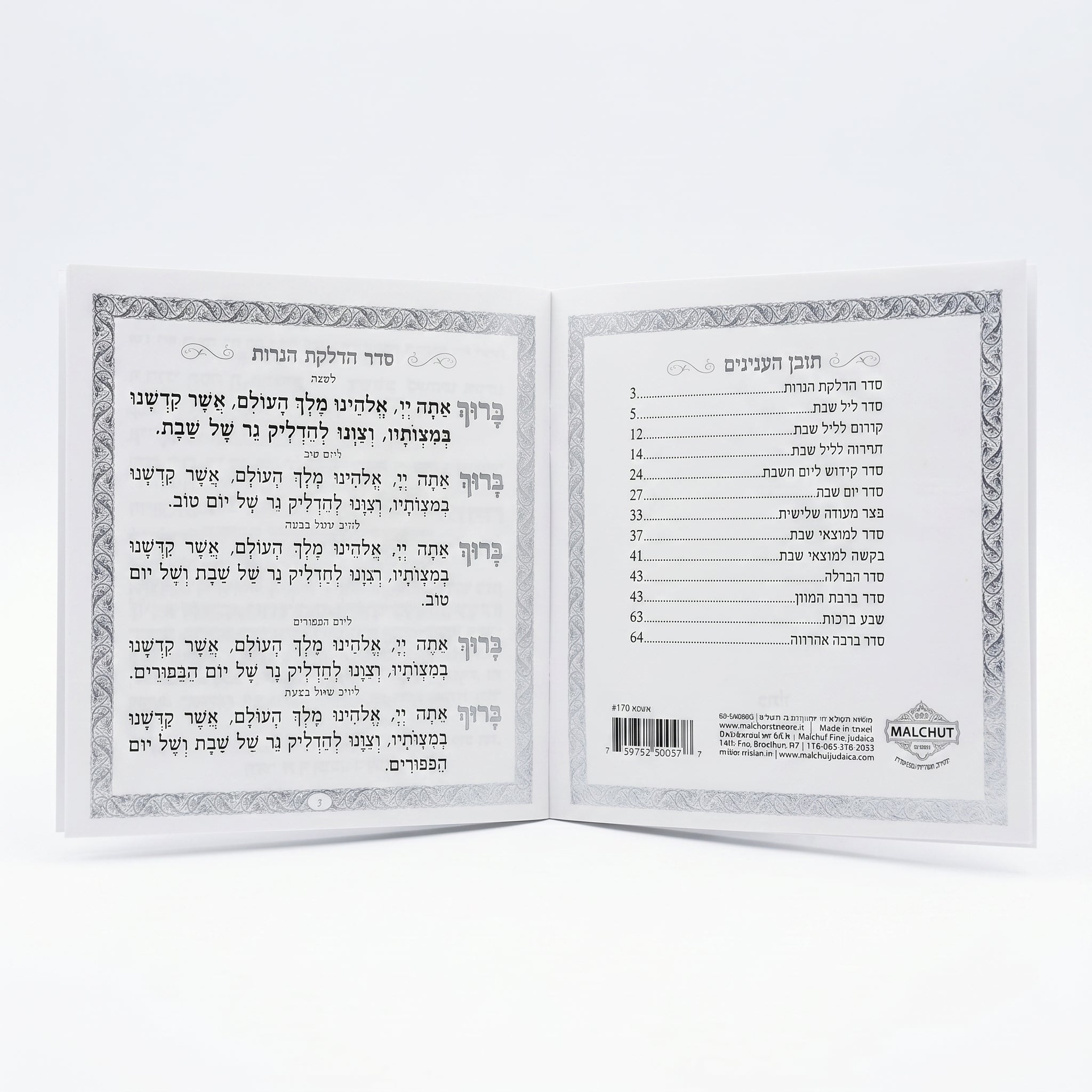 זמירות שבת דגם טקסטורה לבן כסף  #170