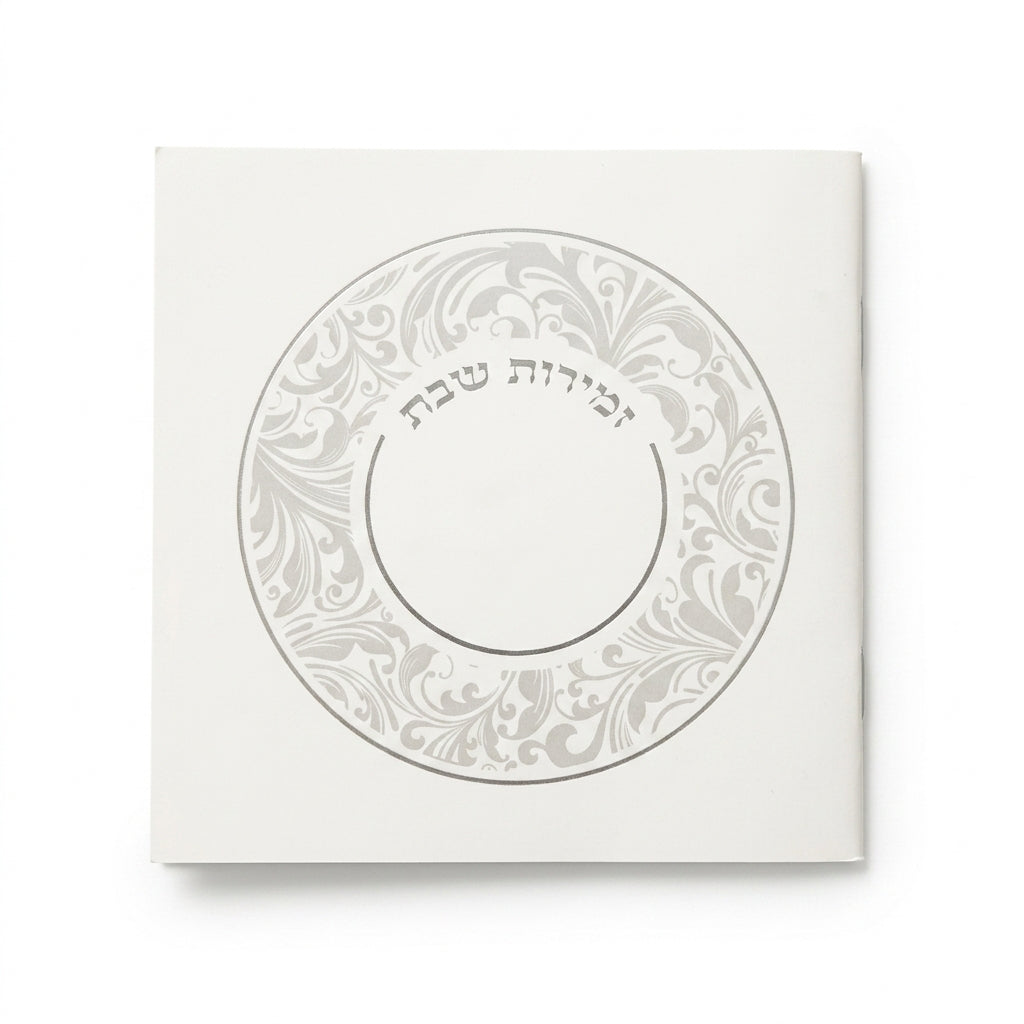 זמירות שבת דגם מעגל עלים #213