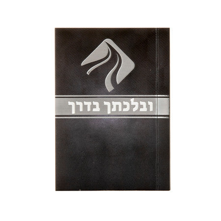 ובלכתך בדרך #260